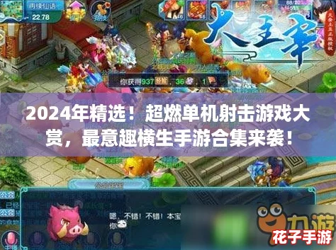 2024年精选！超燃单机射击游戏大赏，最意趣横生手游合集来袭！