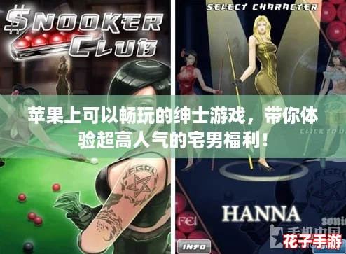 苹果上可以畅玩的绅士游戏，带你体验超高人气的宅男福利！