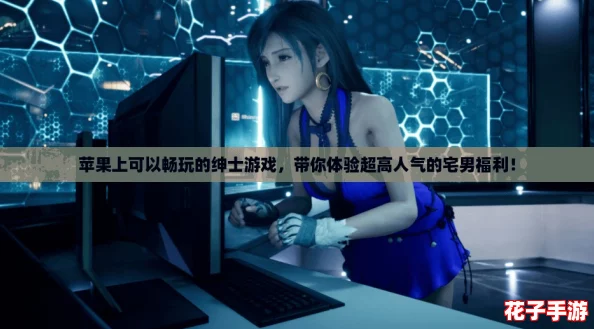 苹果上可以畅玩的绅士游戏,带你体验超高人气的宅男福利! 苹果上可以畅玩的绅士游戏,带你体验超高人气的宅男福利!
