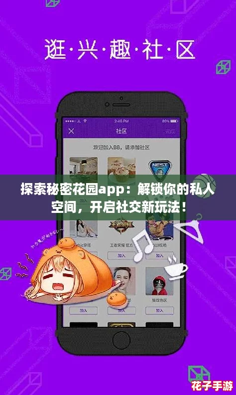 探索秘密花园app：解锁你的私人空间，开启社交新玩法！