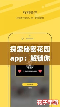 探索秘密花园app：解锁你的私人空间，开启社交新玩法！