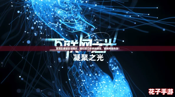 高清正能量云缨图片，脸红流口水瞬间捕捉，燃爆网络热潮！