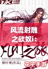 风流射雕之欲奴i：追寻逆袭人生的热血奇幻旅程