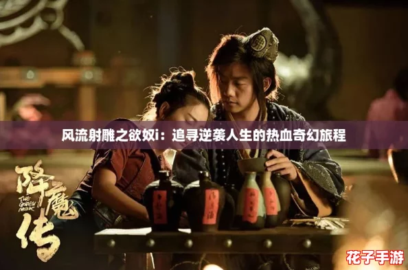 风流射雕之欲奴i：追寻逆袭人生的热血奇幻旅程