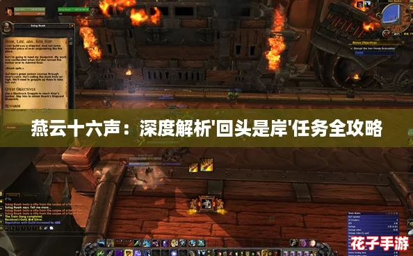 燕云十六声:深度解析'回头是岸'任务全攻略 燕云十六声:深度解析'回头是岸'任务全攻略