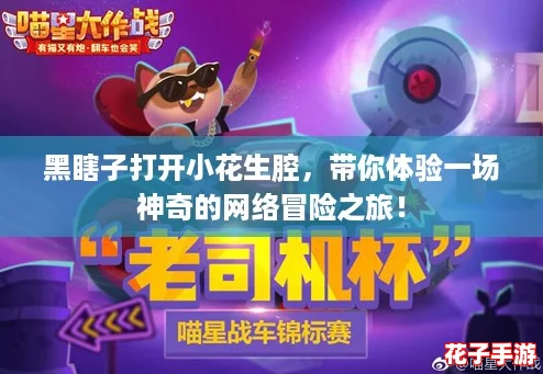 黑瞎子打开小花生腔，带你体验一场神奇的网络冒险之旅！
