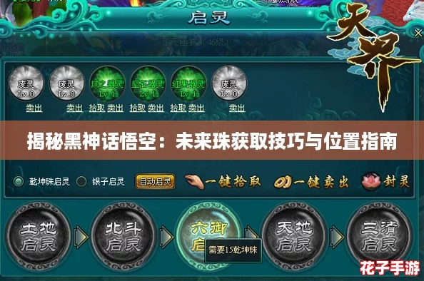 揭秘黑神话悟空:未来珠获取技巧与位置指南 揭秘黑神话悟空:未来珠获取技巧与位置指南