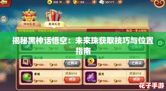 揭秘黑神话悟空:未来珠获取技巧与位置指南 揭秘黑神话悟空:未来珠获取技巧与位置指南