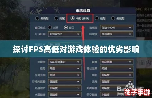 探讨FPS高低对游戏体验的优劣影响