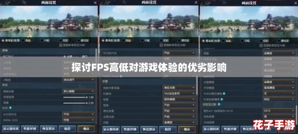 探讨FPS高低对游戏体验的优劣影响 探讨FPS高低对游戏体验的优劣影响