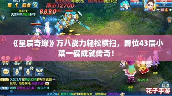 《星辰奇缘》万八战力轻松横扫，爵位43层小菜一碟成就传奇！