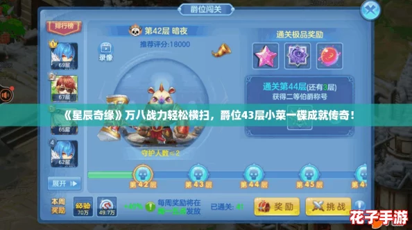 《星辰奇缘》万八战力轻松横扫,爵位43层小菜一碟成就传奇! 《星辰奇缘》万八战力轻松横扫,爵位43层小菜一碟成就传奇!