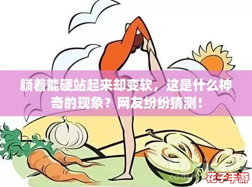 躺着能硬站起来却变软，这是什么神奇的现象？网友纷纷猜测！
