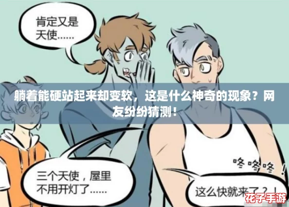 躺着能硬站起来却变软，这是什么神奇的现象？网友纷纷猜测！