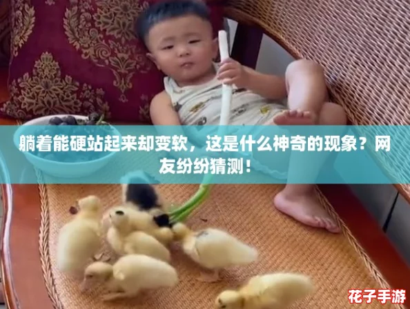 躺着能硬站起来却变软，这是什么神奇的现象？网友纷纷猜测！