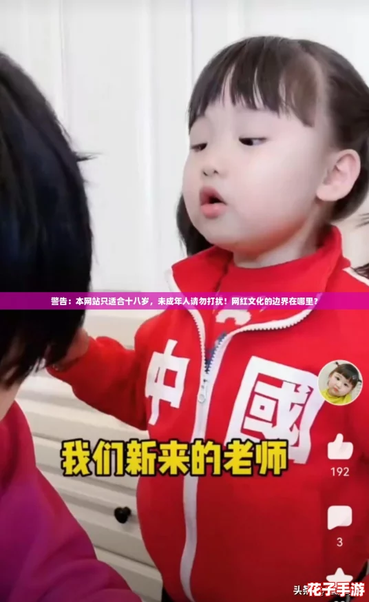 警告：本网站只适合十八岁，未成年人请勿打扰！网红文化的边界在哪里？