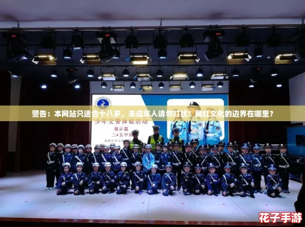 警告:本网站只适合十八岁,未成年人请勿打扰!网红文化的边界在哪里? 警告:本网站只适合十八岁,未成年人请勿打扰!网红文化的边界在哪里?