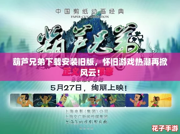 葫芦兄弟下载安装旧版，怀旧游戏热潮再掀风云！