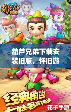 葫芦兄弟下载安装旧版，怀旧游戏热潮再掀风云！
