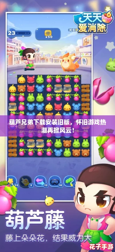 葫芦兄弟下载安装旧版，怀旧游戏热潮再掀风云！