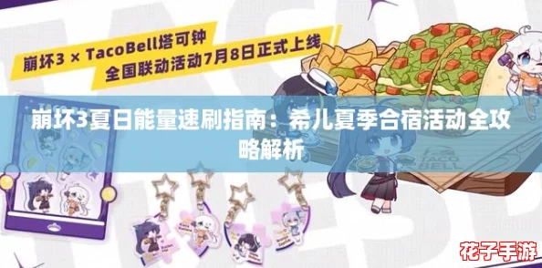 崩坏3夏日能量速刷指南：希儿夏季合宿活动全攻略解析