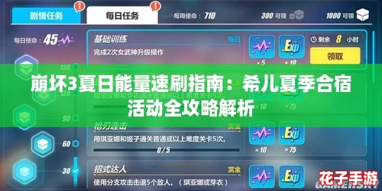崩坏3夏日能量速刷指南：希儿夏季合宿活动全攻略解析