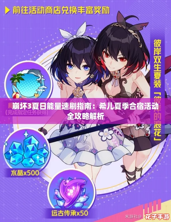 崩坏3夏日能量速刷指南：希儿夏季合宿活动全攻略解析