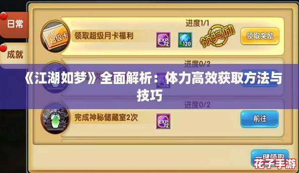 《江湖如梦》全面解析：体力高效获取方法与技巧