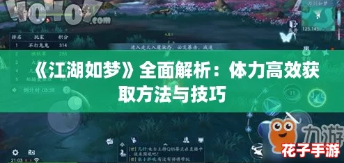 《江湖如梦》全面解析：体力高效获取方法与技巧
