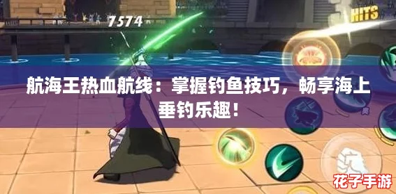 航海王热血航线：掌握钓鱼技巧，畅享海上垂钓乐趣！