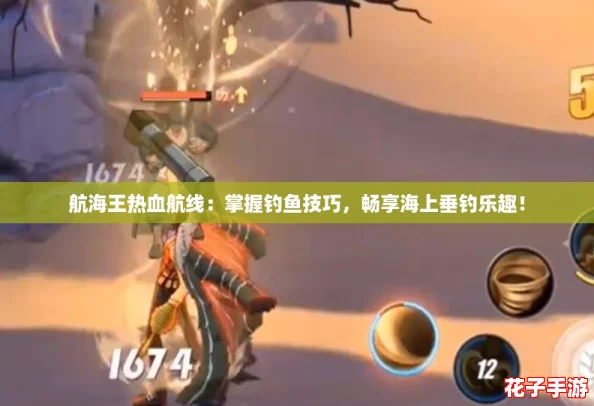 航海王热血航线:掌握钓鱼技巧,畅享海上垂钓乐趣! 航海王热血航线:掌握钓鱼技巧,畅享海上垂钓乐趣!