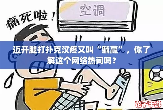 迈开腿打扑克汉疼又叫“躺赢”,你了解这个网络热词吗? 迈开腿打扑克汉疼又叫“躺赢”,你了解这个网络热词吗?