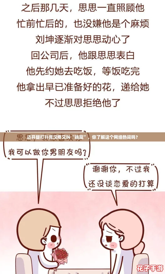 迈开腿打扑克汉疼又叫“躺赢”,你了解这个网络热词吗? 迈开腿打扑克汉疼又叫“躺赢”,你了解这个网络热词吗?