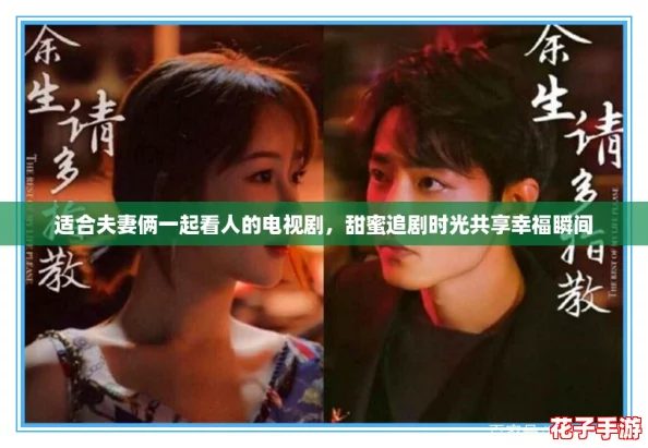 适合夫妻俩一起看人的电视剧，甜蜜追剧时光共享幸福瞬间