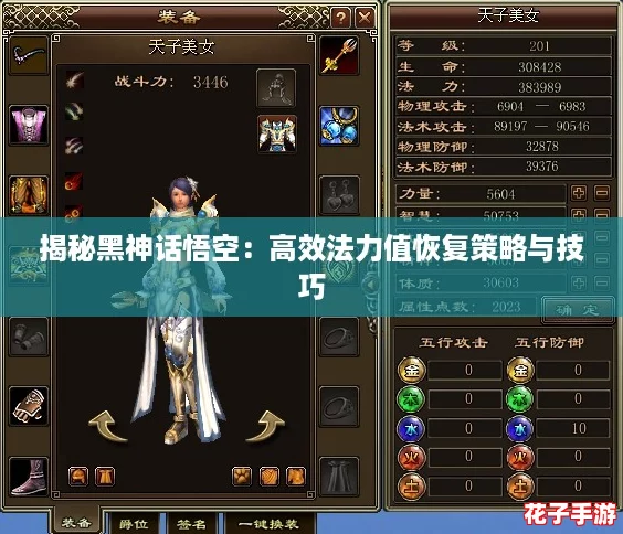 揭秘黑神话悟空：高效法力值恢复策略与技巧