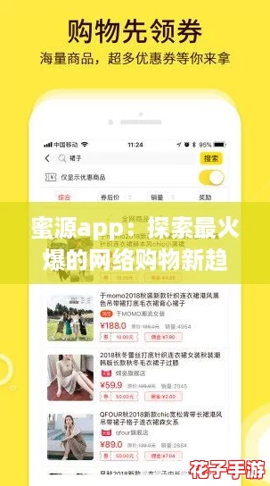 蜜源app：探索最火爆的网络购物新趋势，开启你的省钱之旅！