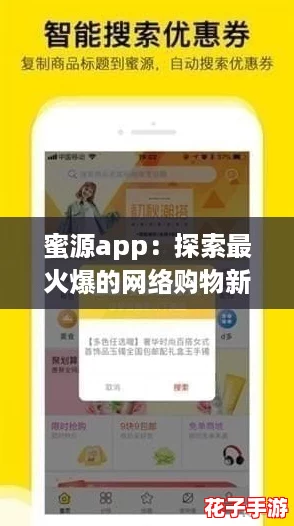 蜜源app:探索最火爆的网络购物新趋势,开启你的省钱之旅! 蜜源app:探索最火爆的网络购物新趋势,开启你的省钱之旅!