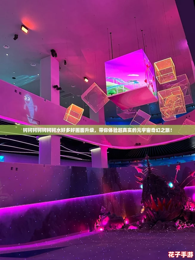 钶钶钶钶钶钶钶水好多好画面升级，带你体验超真实的元宇宙奇幻之旅！