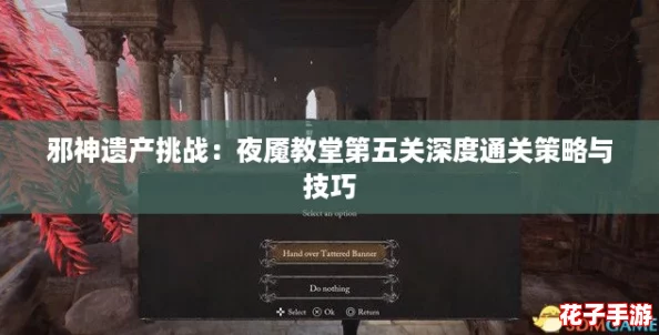 邪神遗产挑战:夜魇教堂第五关深度通关策略与技巧 邪神遗产挑战:夜魇教堂第五关深度通关策略与技巧