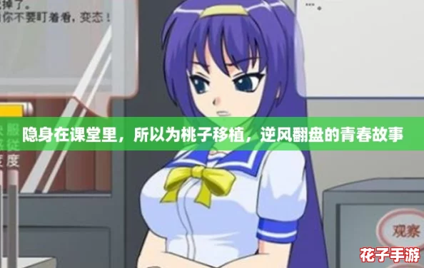 隐身在课堂里,所以为桃子移植,逆风翻盘的青春故事 隐身在课堂里,所以为桃子移植,逆风翻盘的青春故事
