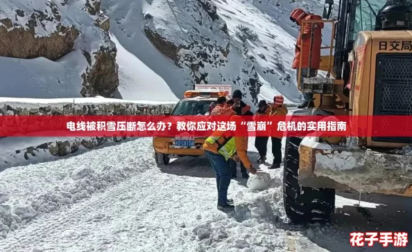 电线被积雪压断怎么办?教你应对这场“雪崩”危机的实用指南 电线被积雪压断怎么办?教你应对这场“雪崩”危机的实用指南