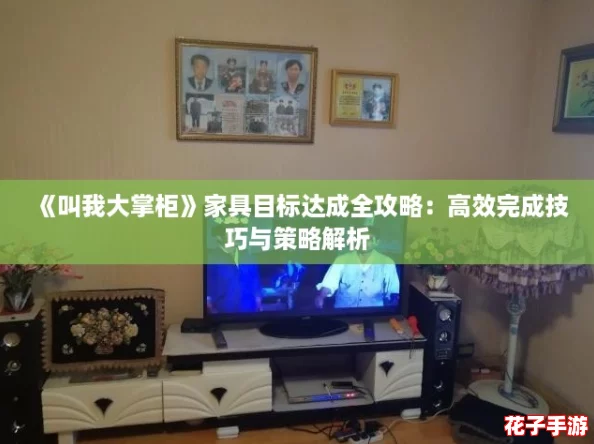 《叫我大掌柜》家具目标达成全攻略：高效完成技巧与策略解析