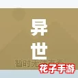 异世界勇者7.0:火系法师顶级装备搭配策略深度解析 异世界勇者7.0:火系法师顶级装备搭配策略深度解析