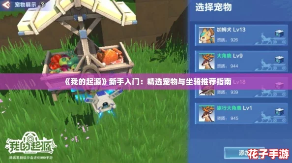 《我的起源》新手入门:精选宠物与坐骑推荐指南 《我的起源》新手入门:精选宠物与坐骑推荐指南