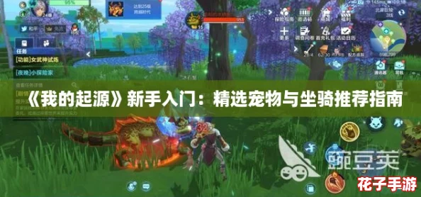 《我的起源》新手入门:精选宠物与坐骑推荐指南 《我的起源》新手入门:精选宠物与坐骑推荐指南