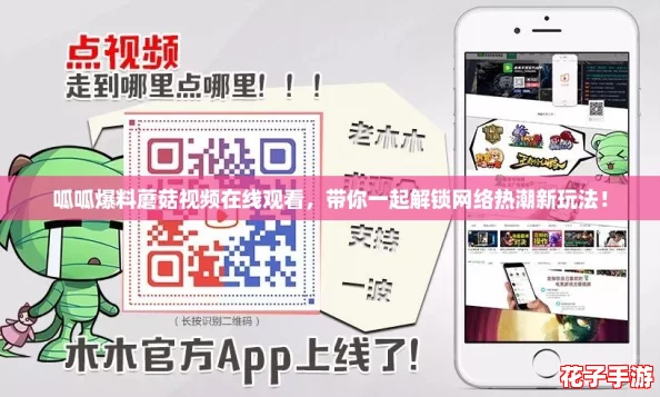 呱呱爆料蘑菇视频在线观看，带你一起解锁网络热潮新玩法！
