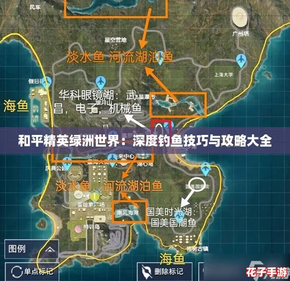 和平精英绿洲世界：深度钓鱼技巧与攻略大全