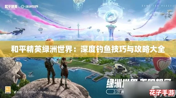 和平精英绿洲世界：深度钓鱼技巧与攻略大全