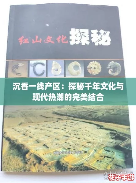 沉香一线产区：探秘千年文化与现代热潮的完美结合