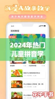 2024年热门儿童拼音学习游戏精选，寓教于乐必备榜单！